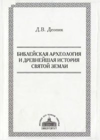 cover of the book Библейская археология и древнейшая история Святой земли