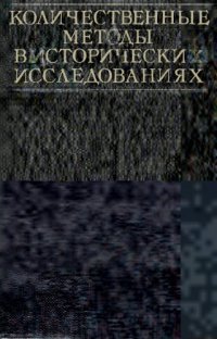 cover of the book Количественные методы в исторических исследованиях