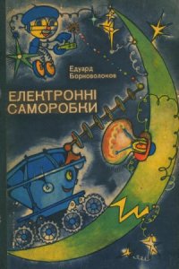 cover of the book Електронні саморобки