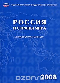 cover of the book Россия и страны мира 2008