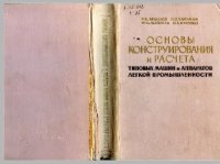 cover of the book Основы конструирования и расчета типовых машин и аппаратов легкой промышленности