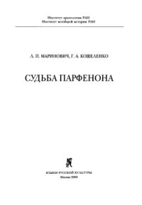 cover of the book Судьба Парфенона