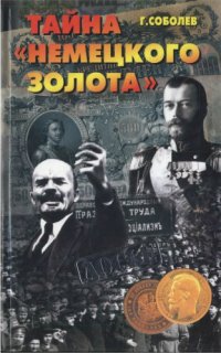 cover of the book Тайна "немецкого золота"