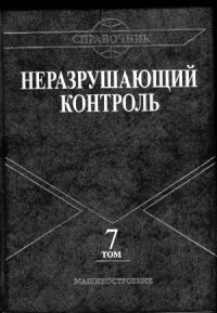 cover of the book Неразрушающий контроль