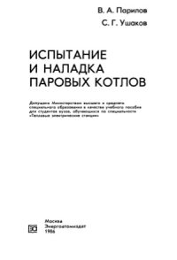 cover of the book Испытания и наладка паровых котлов