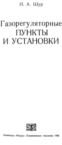 cover of the book Газорегуляторные пункты и установки