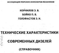 cover of the book Технические характеристики современных дизелей. Справочник