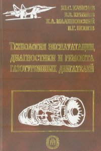 cover of the book Технология эксплуатации, диагностики и ремонта газотурбинных двигателей