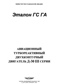 cover of the book Авиационный турбореактивный двухконтурный двигатель Д-30 III серии