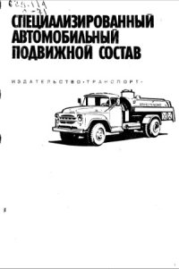 cover of the book Специализированный автомобильный подвижной состав (для топлив, масел и специальных жидкостей)  Справочник