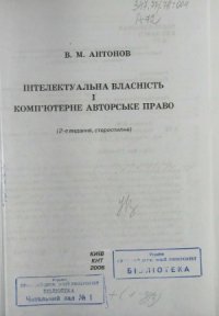 cover of the book Інтелектуальна власність і комп&#039;ютерне авторське право