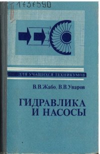 cover of the book Гидравлика и насосы учебник для техникумов