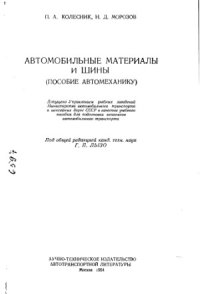 cover of the book Автомобильные материалы и шины