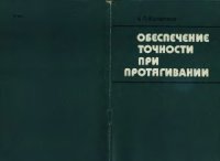 cover of the book Обеспечение точности при протягивании