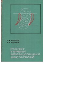 cover of the book Расчет турбин авиационных двигателей