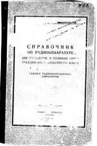 cover of the book Справочник по радиоаппаратуре для инженеров и техников связи гражданского воздушного флота. Связное оборудование аэропортов.