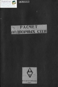 cover of the book Расчет подпорных стен