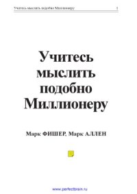 cover of the book Учитесь мыслить подобно миллионеру