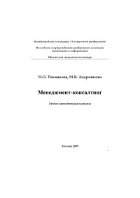 cover of the book Менеджмент-консалтинг