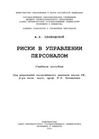 cover of the book Риски в управлении персоналом