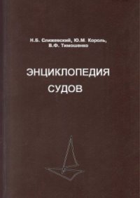 cover of the book Энциклопедия судов