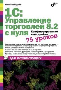 cover of the book 1С  Управление торговлей 8.2 с нуля. Конфигурирование и настройка. 75 уроков для начинающих