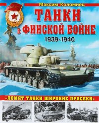 cover of the book Танки в Финской войне 1939-1940 гг.