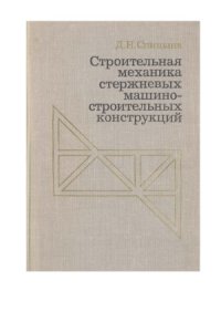 cover of the book Строительная механика стержневых машиностроительных конструкций