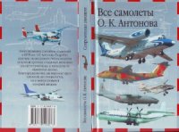 cover of the book Все самолеты О.К. Антонова