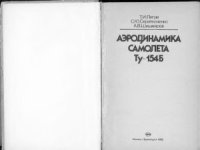 cover of the book Аэродинамика самолета Ту-154Б