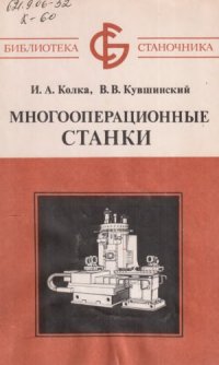 cover of the book Многооперационные станки