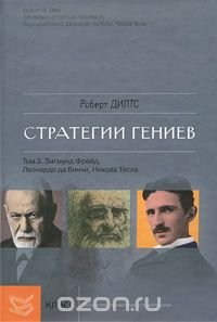 cover of the book Стратегии гениев. Том 3. Зигмунд Фрейд, Леонардо да Винчи, Никола Тесла