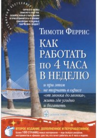 cover of the book Как работать по 4 часа в неделю и при этом не торчать в офисе «от звонка до звонка», жить где угодно и богатеть. 2-ое издание