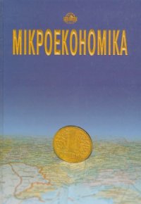 cover of the book Мікроекономіка  Микроэкономика