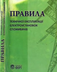 cover of the book Правила технічної експлуатації електроустановок  споживачів