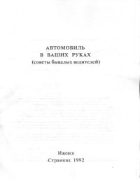 cover of the book Автомобиль в ваших руках (советы бывалых водителей)