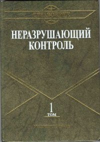 cover of the book Неразрушающий контроль