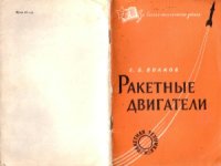 cover of the book Ракетные двигатели