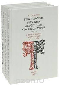 cover of the book Текстология русских летописей XI - начала XIV вв. Вып. 3. Летописание Владимиро-Суздальской Руси XIII в.
