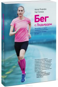 cover of the book Бег с Лидьярдом. Доступные методики оздоровительного бега от великого тренера XX века