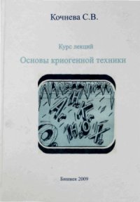 cover of the book Основы криогенной техники