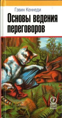 cover of the book Основы ведения переговоров