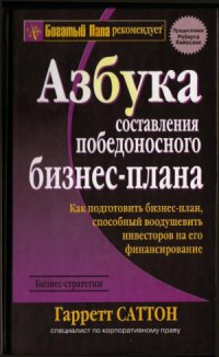 cover of the book Азбука составления победоносного бизнес-плана