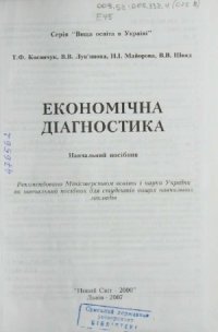 cover of the book Економічна діагностика