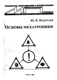 cover of the book Основы мехатроники