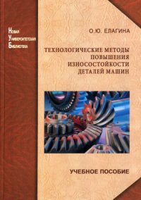 cover of the book Технологические методы повышения износостойкости деталей машин