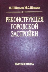 cover of the book Реконструкция городской застройки