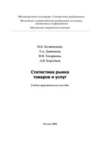 cover of the book Статистика рынка товаров и услуг