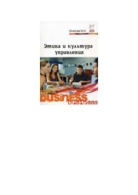 cover of the book Этика и культура управления. Учебное пособие