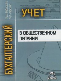 cover of the book Бухгалтерский учет в общественном литании